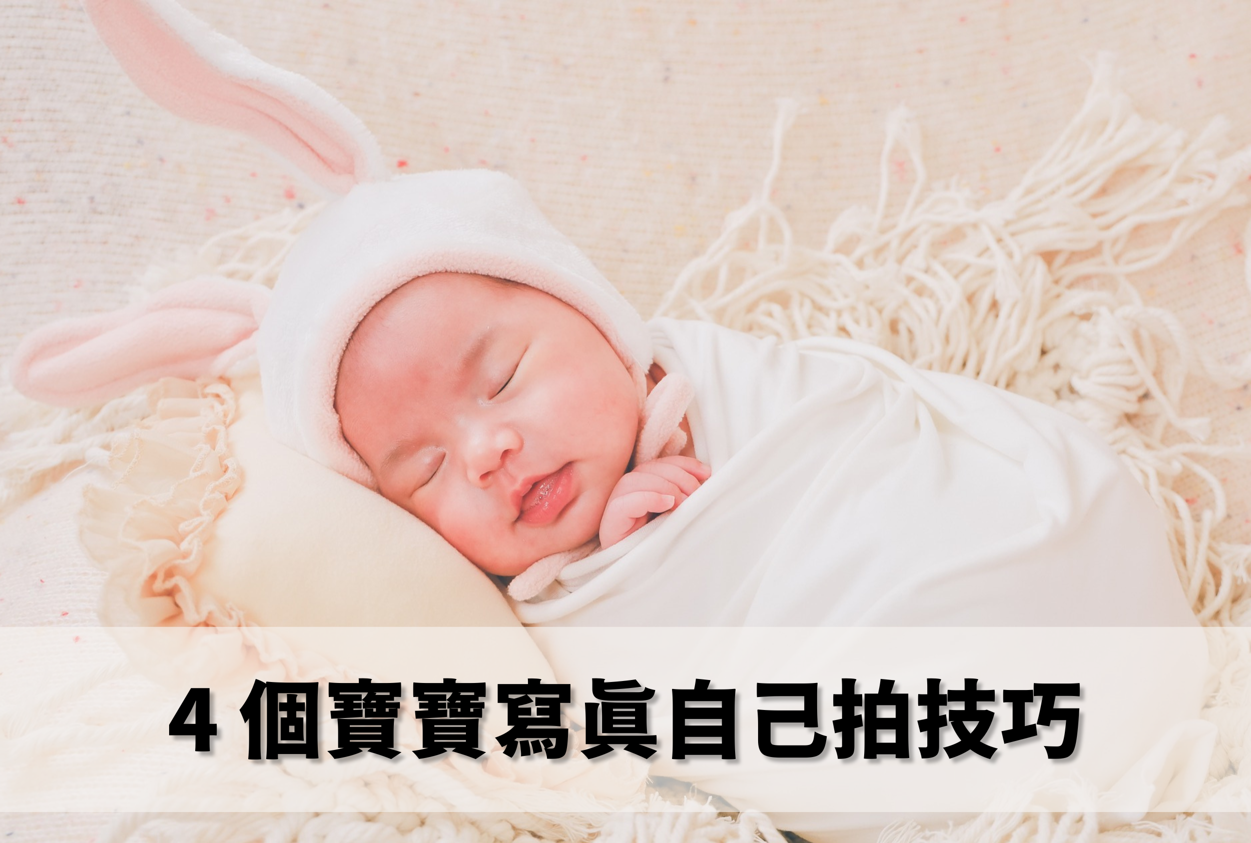 Threads 熱門話題：嬰兒寫真自己拍也可以？ 4 個技巧+ 5 個必拍姿勢！DIY 寶寶寫真小技巧- 超脫專業攝影, image size:2500x1686